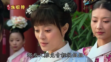 那些人難免會輕視姐姐