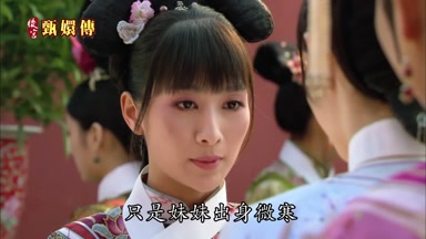 只是妹妹出身微寒