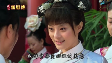 也許會辜負姐姐的美意
