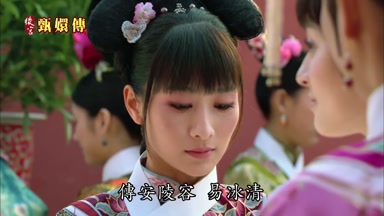傳安陵容易冰清