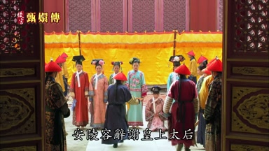 安陵容辭謝皇上太后