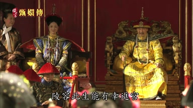 陵容此生能有幸進宮