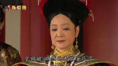 皇額娘既然她都戴著花了