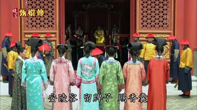 安陵容留牌子賜香囊