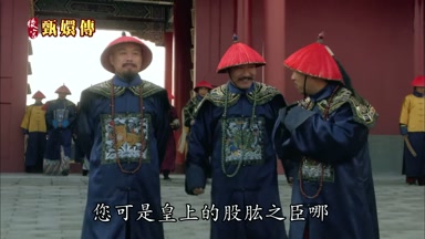 您可是皇上的股肱之臣哪