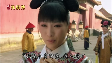 孩兒不負所望我入選了