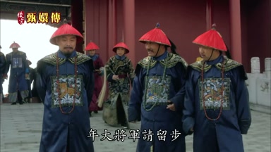 年大將軍請留步