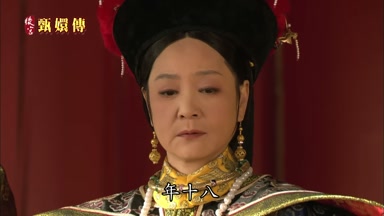 年十八