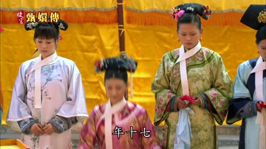 年十七