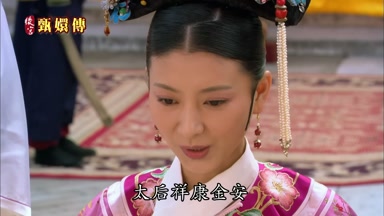 太后祥康金安