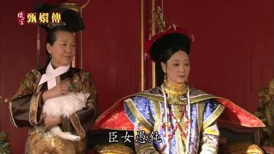 臣女愚鈍