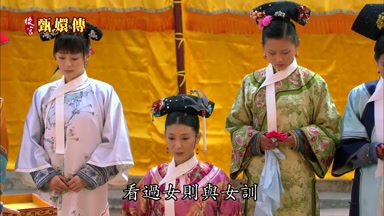 看過女則與女訓