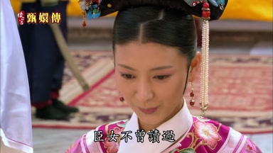 臣女不曾讀過