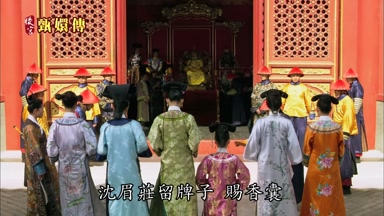 沈眉莊留牌子賜香囊