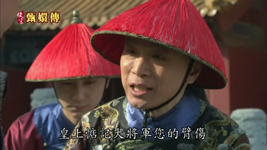 皇上惦記大將軍您的臂傷