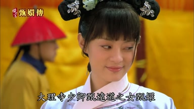 大理寺少卿甄遠道之女甄嬛
