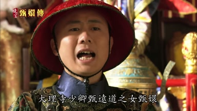 大理寺少卿甄遠道之女甄嬛