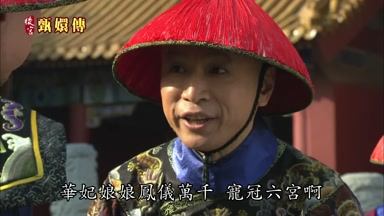 華妃娘娘鳳儀萬千寵冠六宮啊