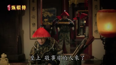 皇上敬事房的人來了