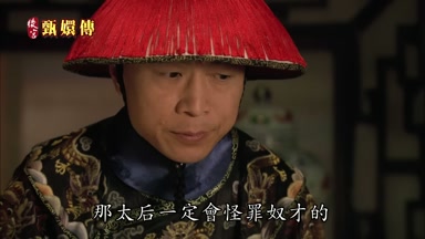 那太后一定會怪罪奴才的