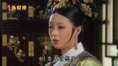 只要本宮想要