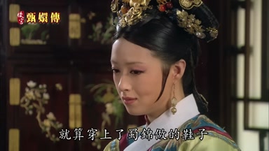 就算穿上了蜀錦做的鞋子