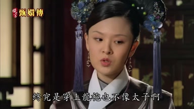 終究是穿上龍袍也不像太子啊
