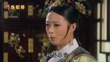 來糊弄本宮