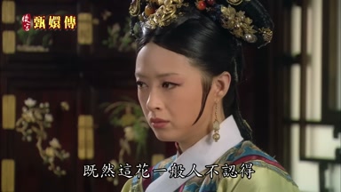 既然這花一般人不認得