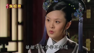 娘娘不如當作不知道