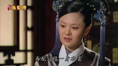 再配這樣一身衣裳