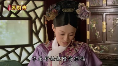 不是有姑姑陪著你嗎