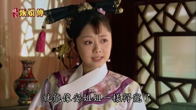 就能像安姐姐一樣得寵了