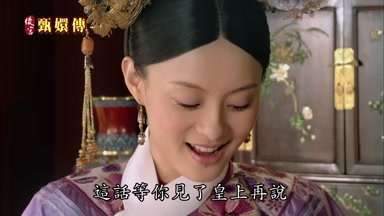 這話等你見了皇上再說