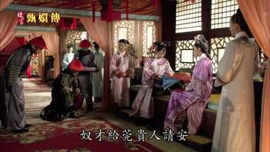 奴才給莞貴人請安