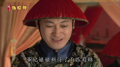 華妃娘娘新得了兩匹蜀錦