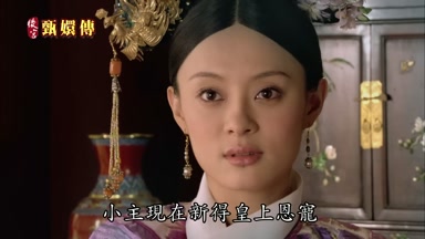 小主現在新得皇上恩寵
