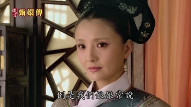 倒是我們娘娘常說
