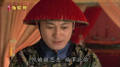 但娘娘恩惠福澤庇佑