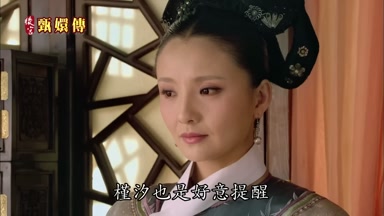 槿汐也是好意提醒