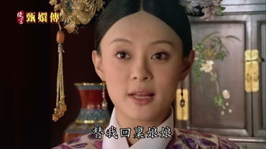 替我回稟娘娘