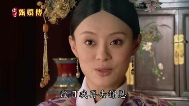 改日我再去謝恩