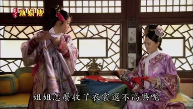 姐姐怎麼收了衣裳還不高興呢