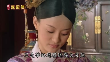 只是華妃送禮送得太突然