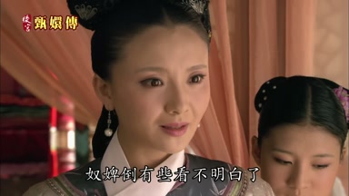 奴婢倒有些看不明白了