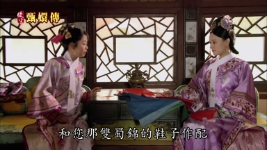和您那雙蜀錦的鞋子作配