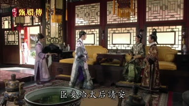臣妾給太后請安