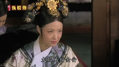 太后萬福金安