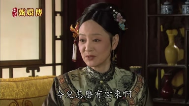 今兒怎麼有空來啊