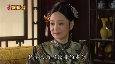 侍奉太后乃臣妾的本分